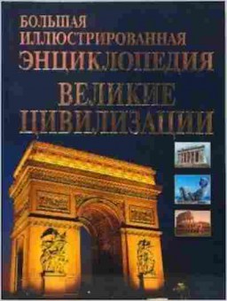 Книга Большая илл.энц. Великие цивилизации (Царева Т.Б.), б-9764, Баград.рф